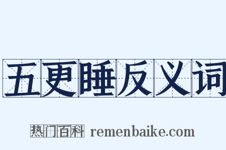 五更睡反义词是什么意思的图片